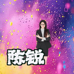 陈锐