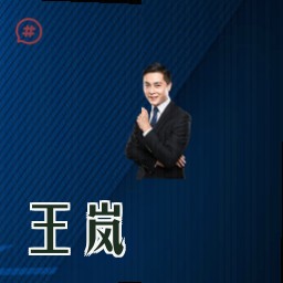 王岚